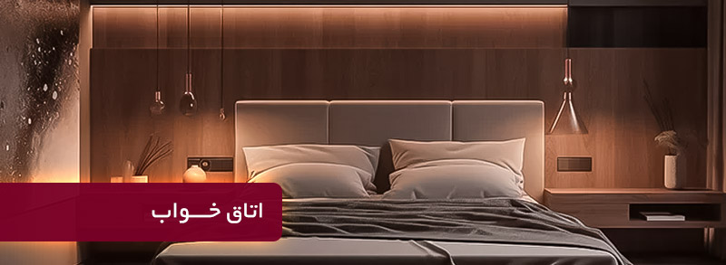 12 https://samsamgroup.com/wp-content/uploads/2025/07/banner-sell-linear-1.jpg اتاق خواب نورپردازی با لاینر