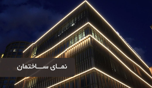 7 https://samsamgroup.com/wp-content/uploads/2025/07/banner-sell-linear-1.jpg نمای ساختمان نورپردازی با لاینر